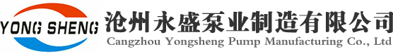 沧州永盛泵业制造有限公司
